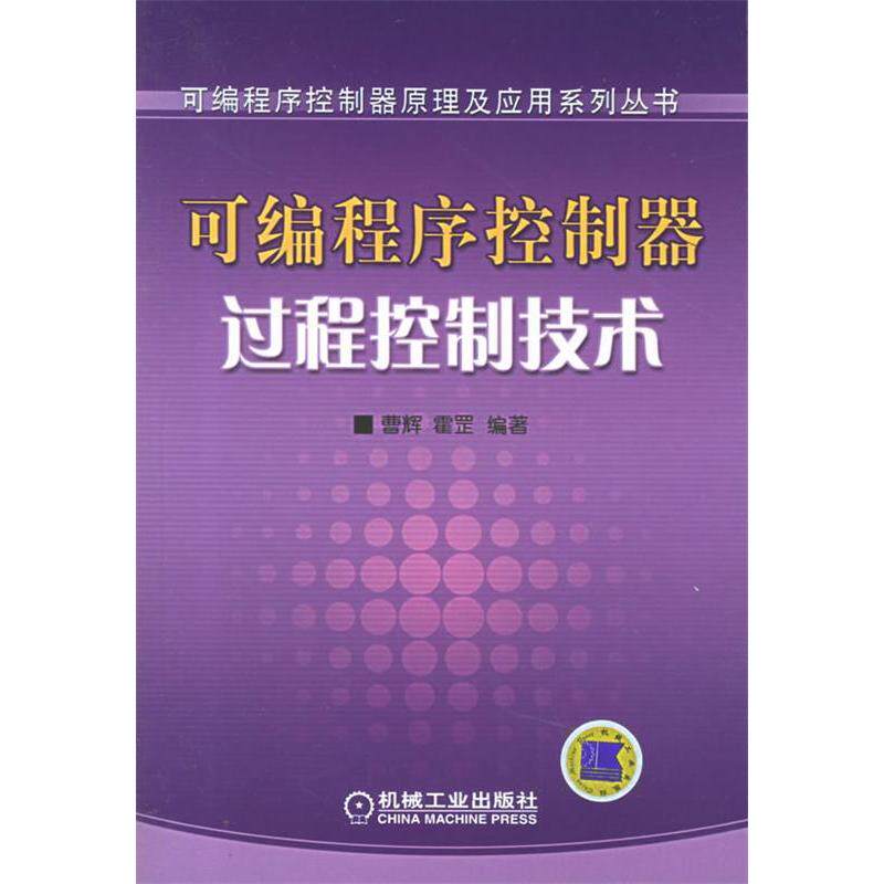 【正版书籍】可编程序控制器过程控制技术可编程序控制器原理及应用系列丛书霍罡曹辉机械工业出版社9787111176091