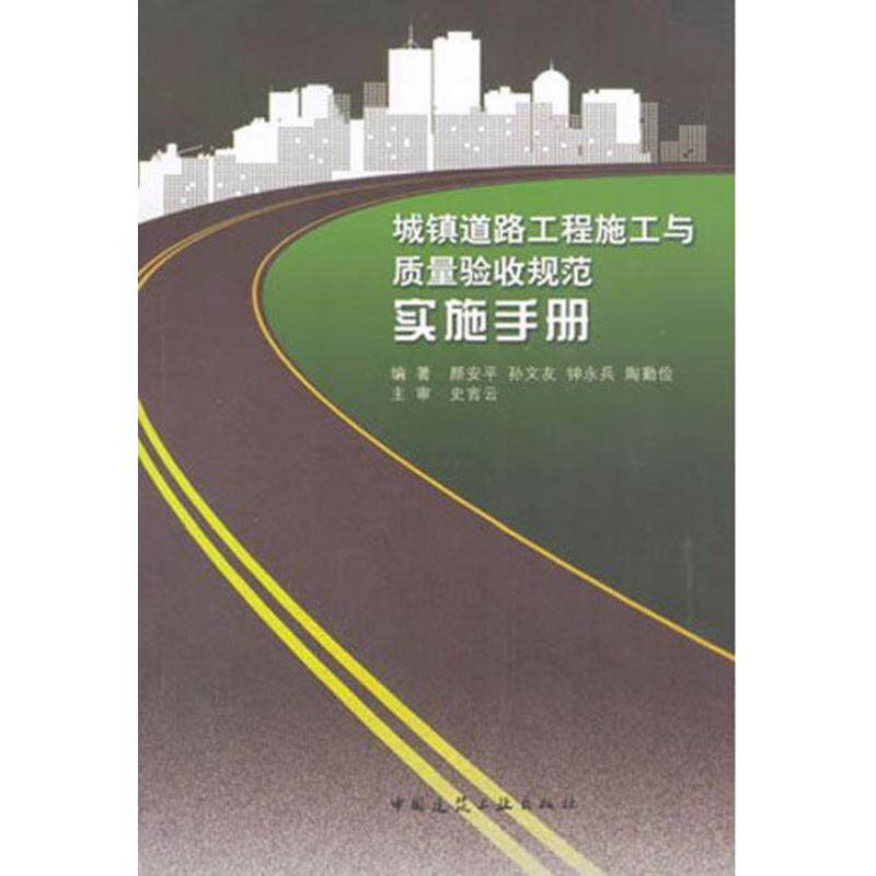 【正版书籍】城镇道路工程施工与质量验收规范实施手册孙文友陶勤俭钟永兵著中国建筑工业出版社9787112115143