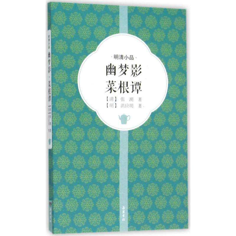 【正版图书】幽梦影菜根谭清张潮明洪应明著哲学心理学岳麓书社出版社