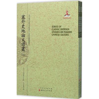 【正版图书】塞外史地译丛白鸟库吉王古鲁译山西人民出版社9787203093954