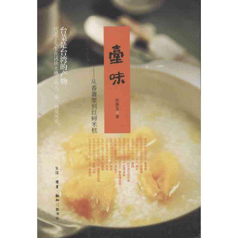 【保正版】台味从番薯糜到红蟳米糕陈静宜著生活读书新知三联书店9787108043177
