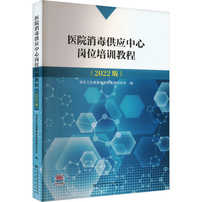 正版书】医院消毒供应中心岗位培训教程卫生健康委医院管理研究所编中国计量出社9787502650582