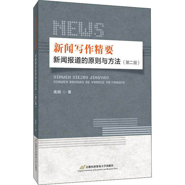 【正版图书】新闻写作精要新闻报道的原则与方法高钢首都经济贸易大学出版社9787563830732