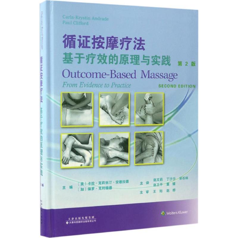 【正版书籍】循按摩疗法基于疗效的原理与实践美卡拉克莉丝汀安德拉德加保罗克利福德天津科技翻译出版公司出版社