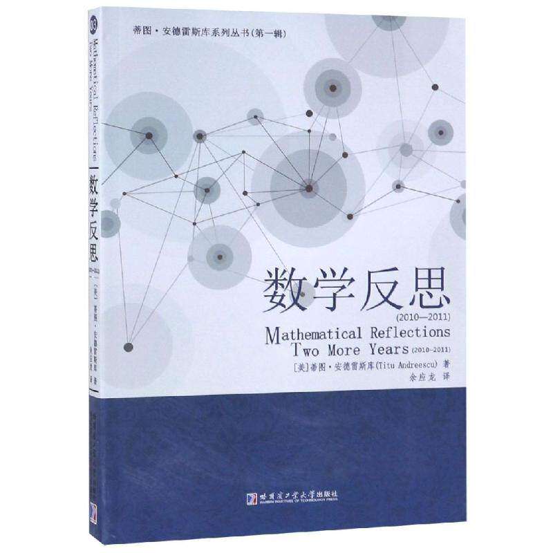 【正版书籍】数学反思美蒂图安德雷斯库蒂图安德雷斯库哈尔滨工业大学出版社9787560372969