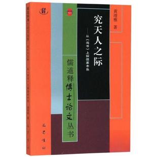 【正版图书】究天人之际从尚书上探儒家本色儒释博丛书黄靖雅著巴蜀书社出版社9787553111636