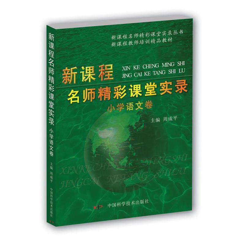 【正版书籍】新课程教师培训精品教材新课程名师精彩课堂实录小学英语卷周成平著中国科学技术出版社9787504641816