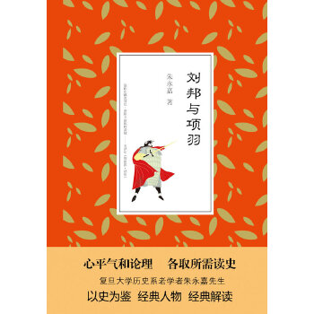 【正版图书】刘邦与项羽朱永嘉读史系列朱永嘉中国长安出版社9787510705816