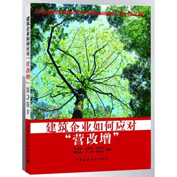 【正版书籍】建筑企业如何应对营改增李福和包顺东何成旗著中国建筑工业出版社9787112286751