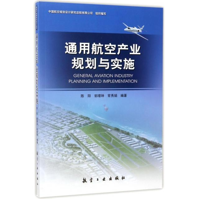 【正版书籍】通用航空产业规划与实施陈阳郭璟珅常秀娟著航空工业出版社