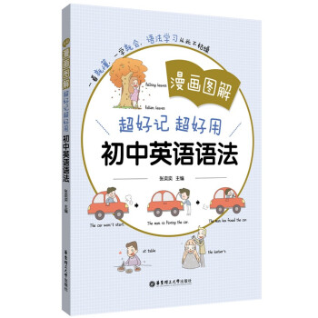 【正版书籍】漫画图解超好记超好用初中英语语法张奕奕著华东理工大学出版社9787562863878