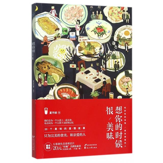 【正版图书】想你的时候很美味夏不绿著文学花山文艺出版社