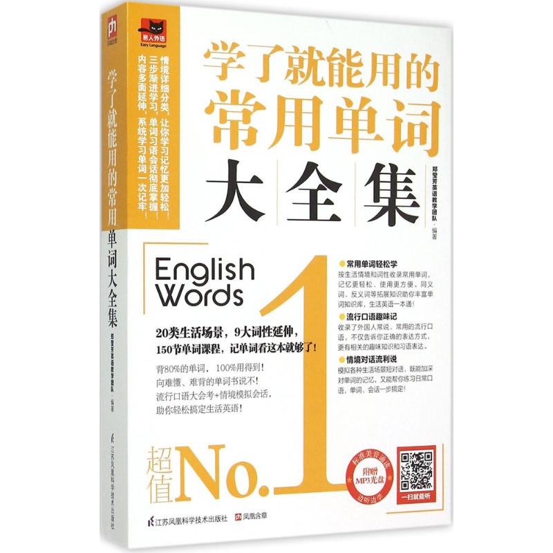 【正版图书】学了就能用的常用单词大全集郑莹芳英语教学团队编语言文字江苏科学技术出版社