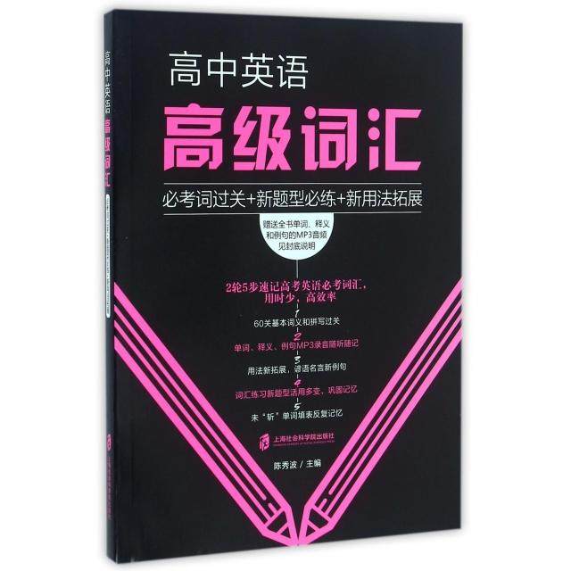 【正版书籍】高中英语高级词汇必词关新题型必练新用法拓展陈秀波著上海社会科学院出版社