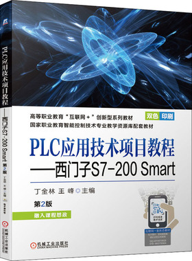 【正版书籍】PLC应用技术项目教程西门子S7200Smart第2版丁金林王峰机械工业出版社9787111681540