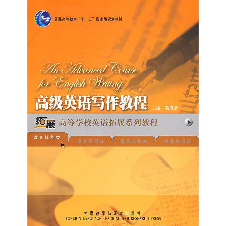 【正版图书】高级英语写作教程冀成会语言文字书外语教学与研究出版社