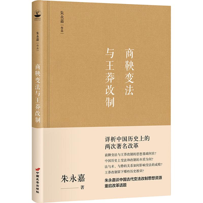【保正版】商鞅变法与王莽改制朱永嘉 著胡杨文化 出品有容书邦发行中国长安出版社