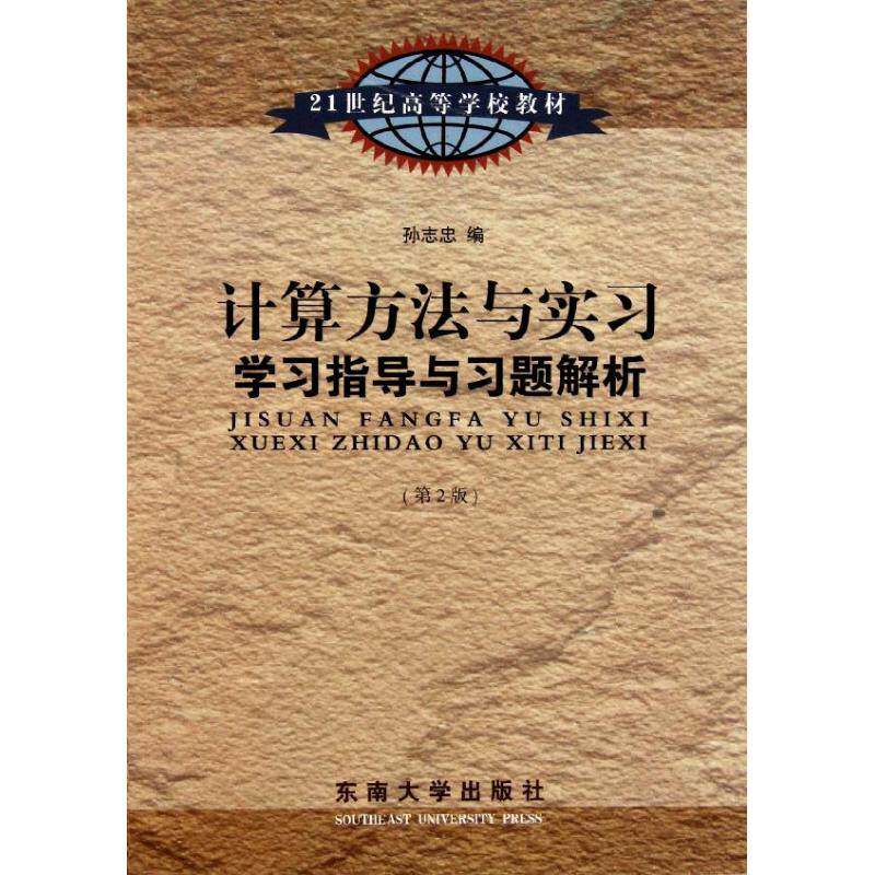 【正版书籍】计算方法与实习指导与习题解析 孙志忠 东南大学出版社