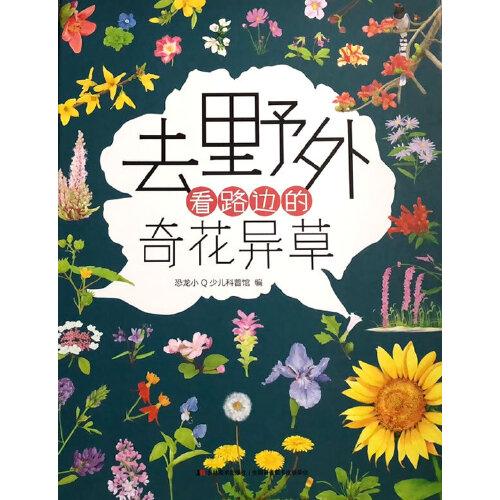 【正版图书】恐龙小去野外看路边的奇花异草精装科普大开本612岁恐龙小少儿科普馆著吉林美术出版社