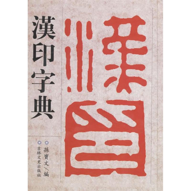 【正版图书】汉印字典孙宝文吉林文史出版社9787807024637