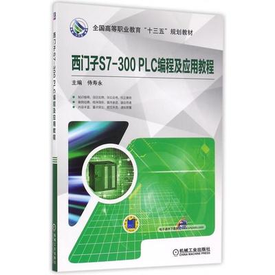 【正版书籍】西门子S7300PLC编程及应用教程侍寿永机械工业出版社9787111541271