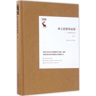 正版 社9787300238258 西方思想 起源聂敏里中国人民大学出版