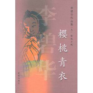 【正版图书】樱桃青衣李碧华著小说花城出版社