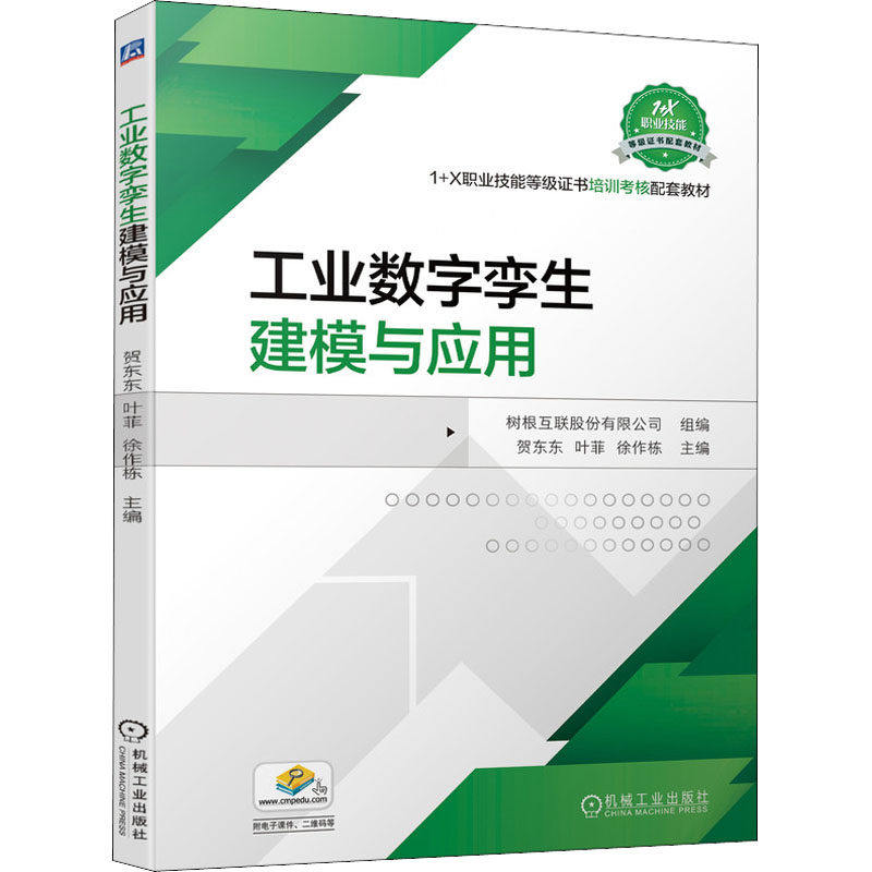 【正版书籍】工业数字孪生建模与应用贺东东叶菲徐作栋主树根互联股份有限公司组机械工业出版社9787111697213