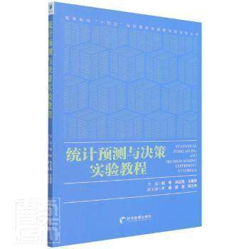 【正版书籍】统计预测与决策实验教程王春枝主斯琴巩红禹经济管理出版社