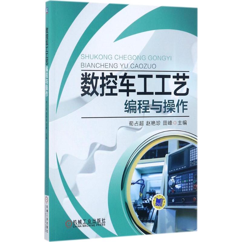 【正版书籍】数控车工工艺编程与操作荀占超著机械工业出版社9787111571780