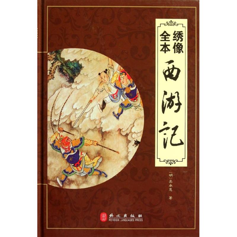 【正版书】龙系列丛书绣像全本西游记明吴承恩著9787119075341外文出版社