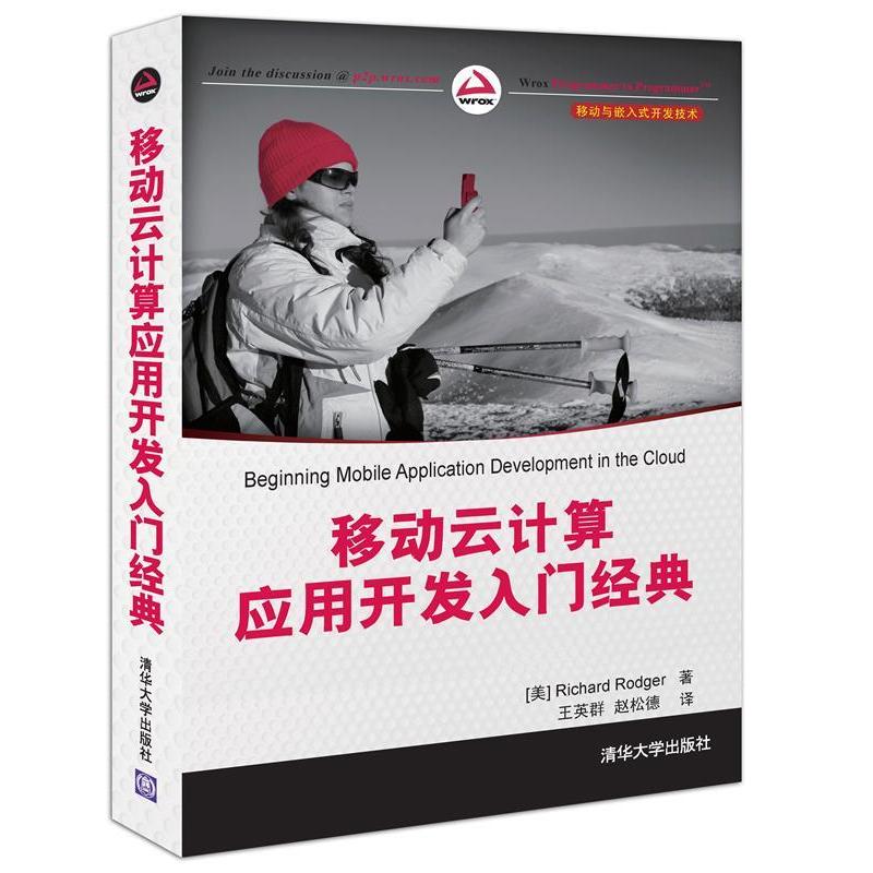 【正版书籍】移动云计算应用开发入门经典罗杰著王英群赵松德译清华大学出版社