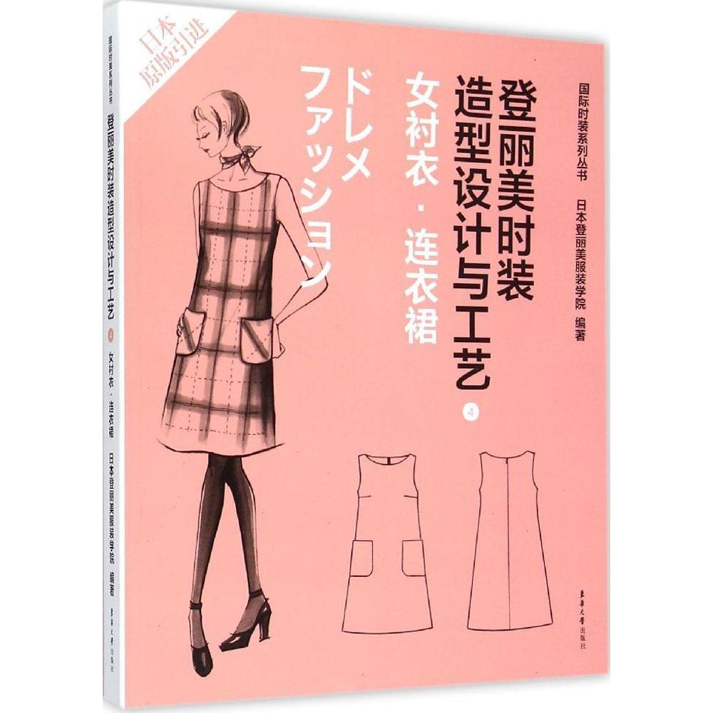 【正版书籍】登丽美时装造型设计与工艺4日本登丽美学院东华大学出版社9787566906793