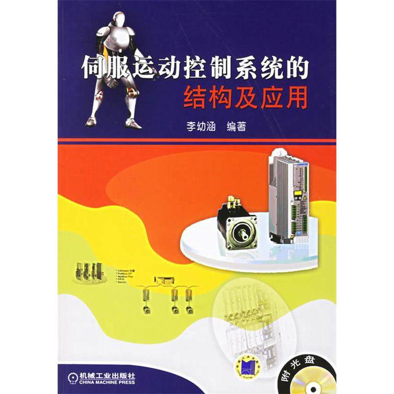 【正版书籍】伺服运动控制系统的结构及应用李幼涵机械工业出版社9787111198321