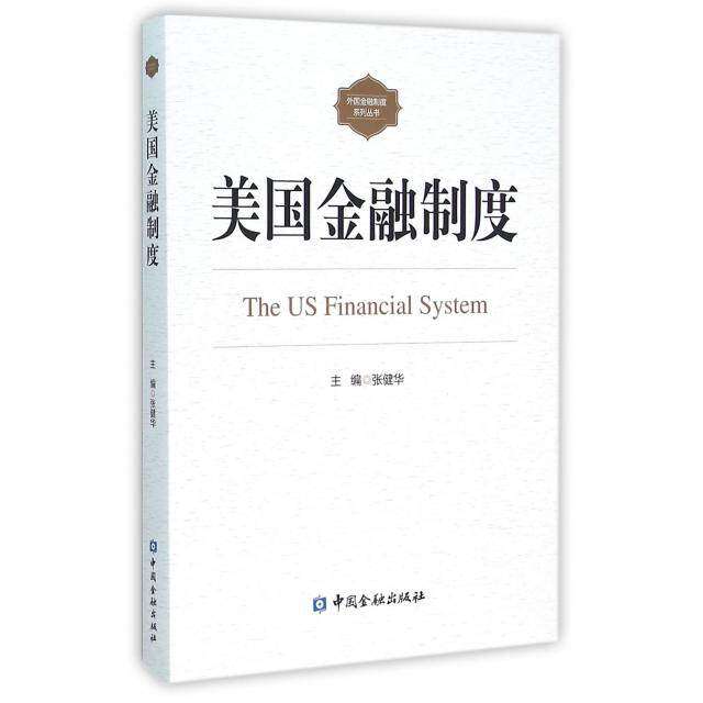 【正版图书】美国金融制度张健华编中国金融出版社9787504978981