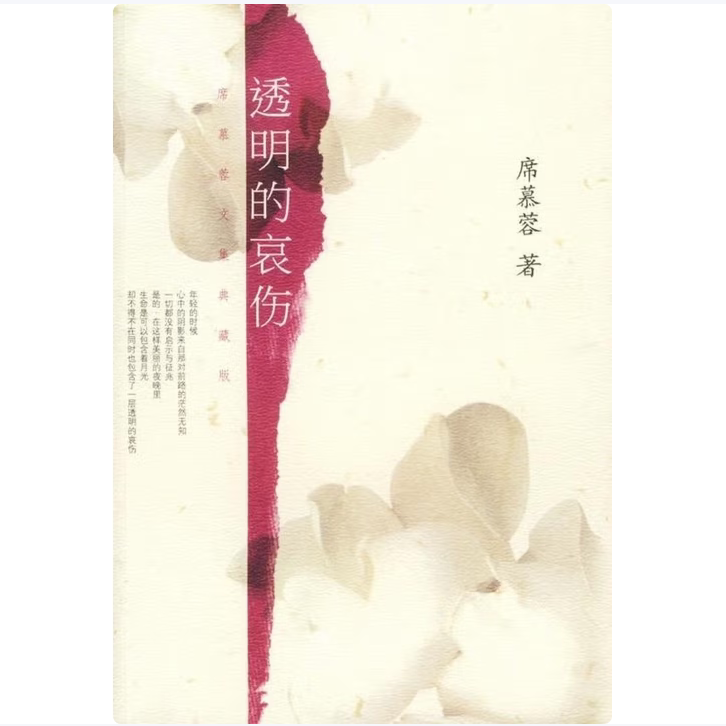 【正版图书】透明的哀伤席慕蓉文集典藏版席慕蓉南海出版社9787544225618
