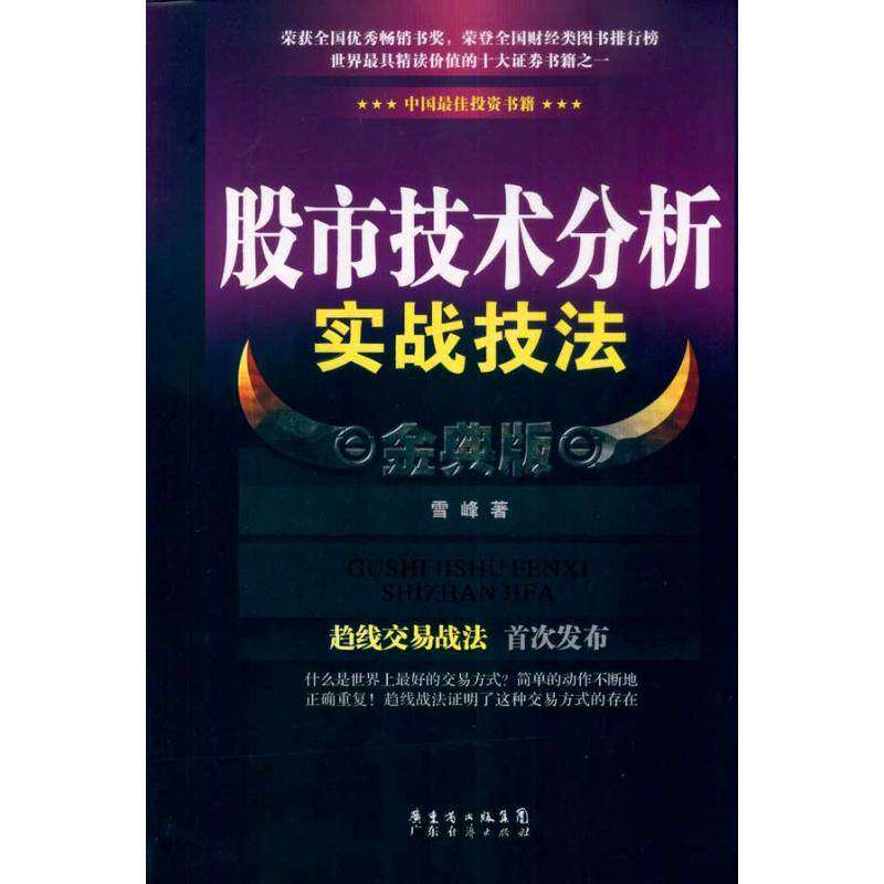 【正版图书】技术分析实战技法金典版雪峰著广东经济出版社9787545404937