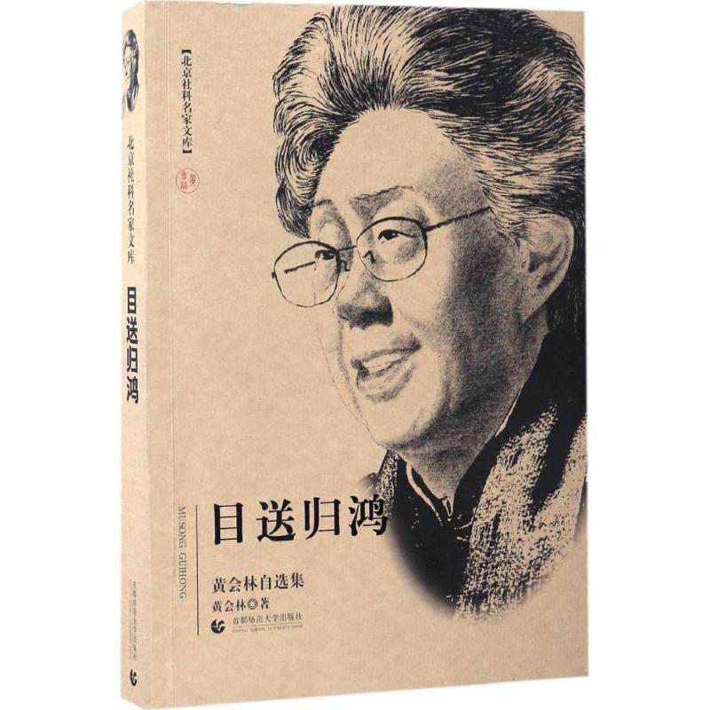 【正版图书】北京社科名家文库目送归鸿黄会林艺术首都师范大学出版社