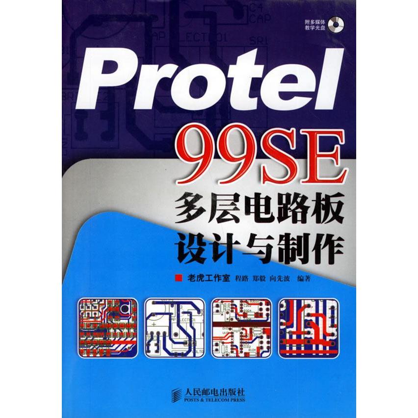 【正版书籍】Protel99SE多层电路板设计与制作程路郑毅向先波著人民邮电出版社