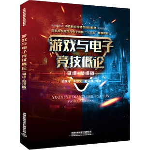 【正版书籍】游戏与电子竞技概论邬厚民朱恺文戴运筹著中国铁道出版社9787113271275