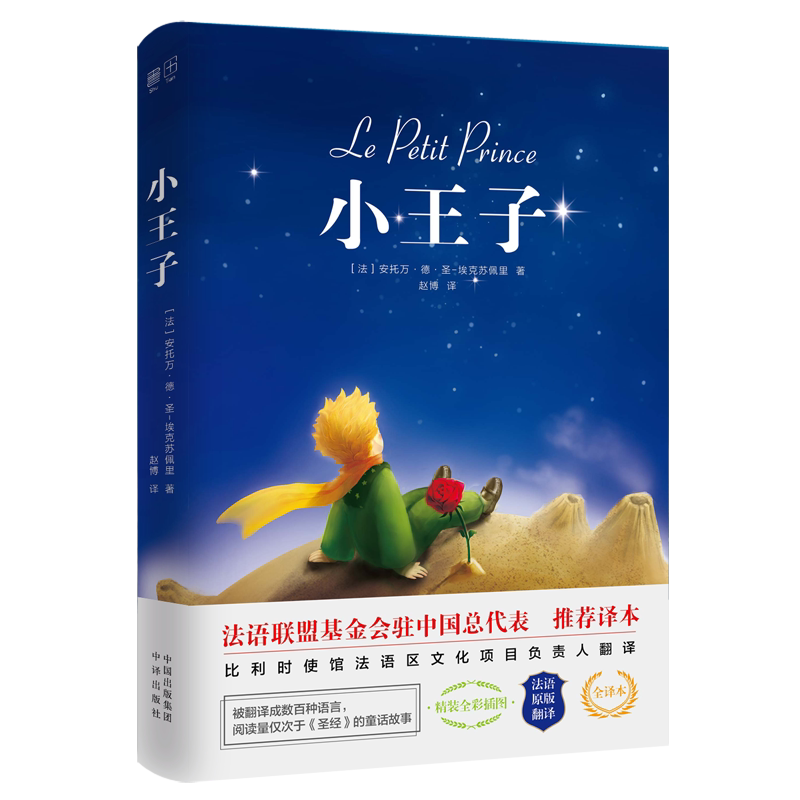 【正版图书】小王子全译本法安托万德圣埃克苏佩AntoinedeSaintExupery里中译出版社
