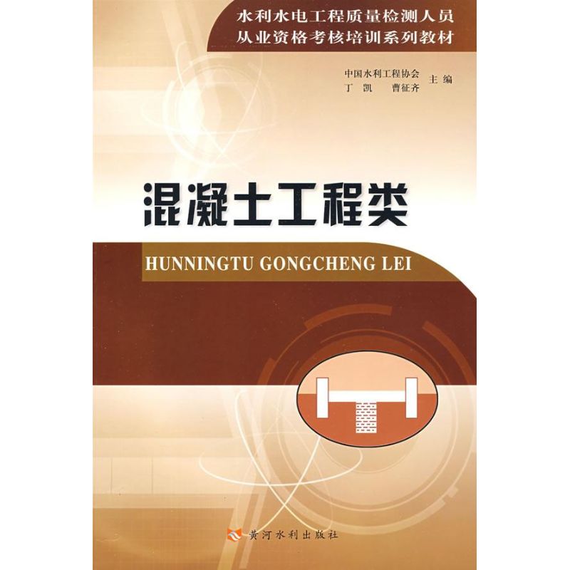 【正版书籍】从业资格考核培训系列教材混凝土工程类丁凯曹征齐著黄河水利出版社