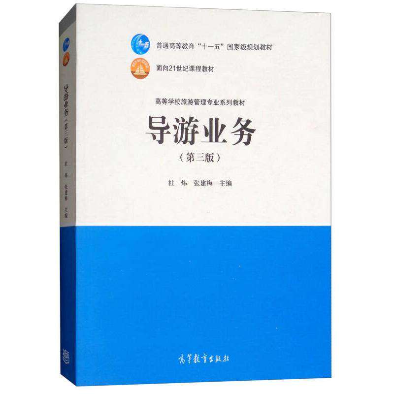 【正版书籍】导游业务 杜炜张建梅 高等教育出版社