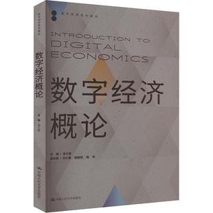 【保正版】数字经济概论李三希主编刘小鲁杨继东程华中国人民大学出版社9787300322773
