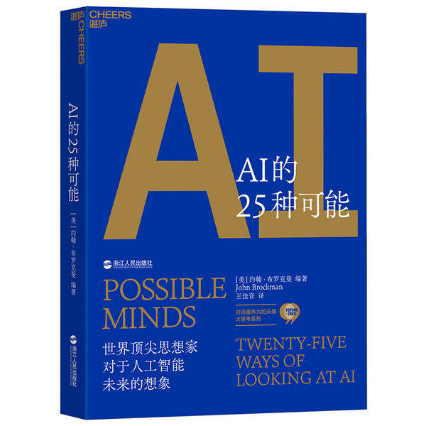 【正版图书】AI的25种可能约翰·布罗克曼王佳音译浙江人民出版社9787213094262