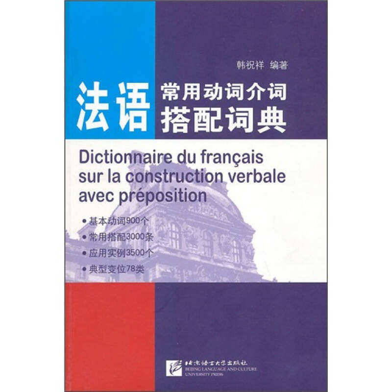 【保正版】法语常用动词介词搭配词典韩祝祥著北京语言大学出版社9787561928530