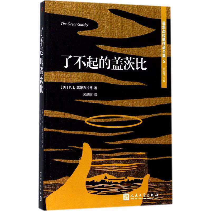 【正版图书】菲茨杰拉德作品全集了不起的盖茨比美FS菲茨杰拉德著人民文学出版社9787020127184