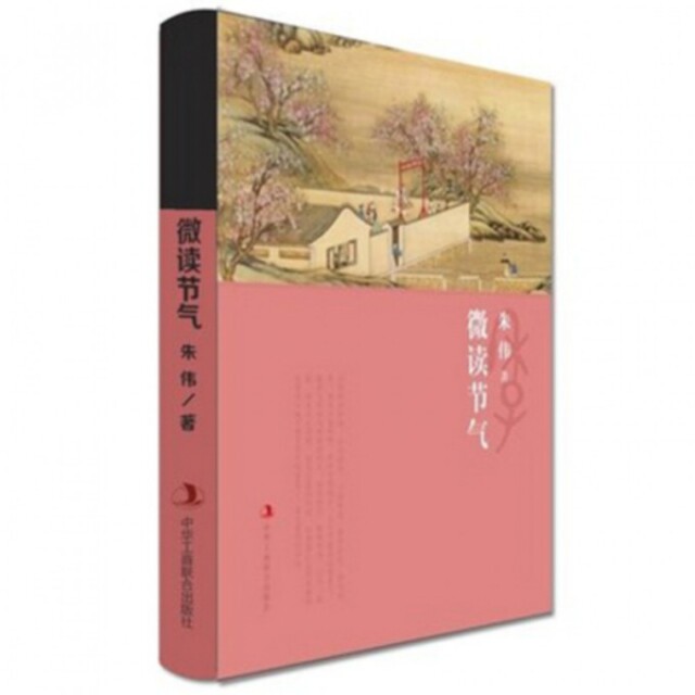 【正版图书】微读节气朱伟中华工商联合出版社9787515803142