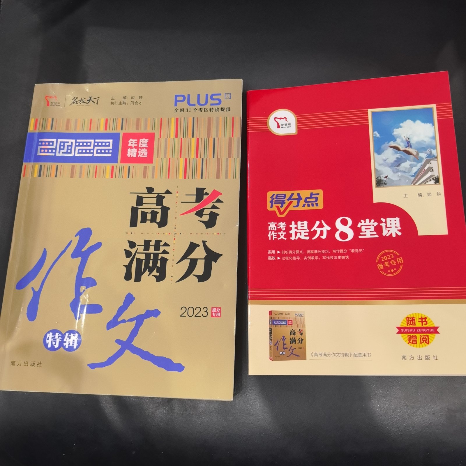 【正版图书】高考满分作文特辑闻钟社会文化书南方出版社