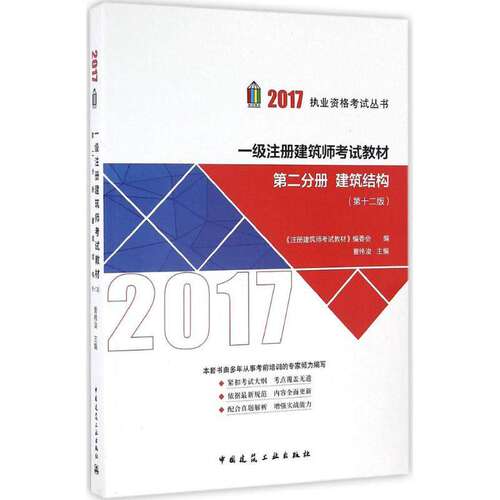 【正版书籍】第二分册建筑结构曹纬浚中国建筑工业出版社